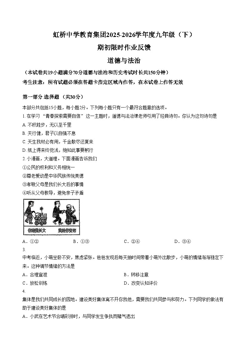 辽宁沈阳市虹桥中学教育集团2025_2026学年度九年级下学期开学检测道德与法治试卷（文字版，含答案）第1页