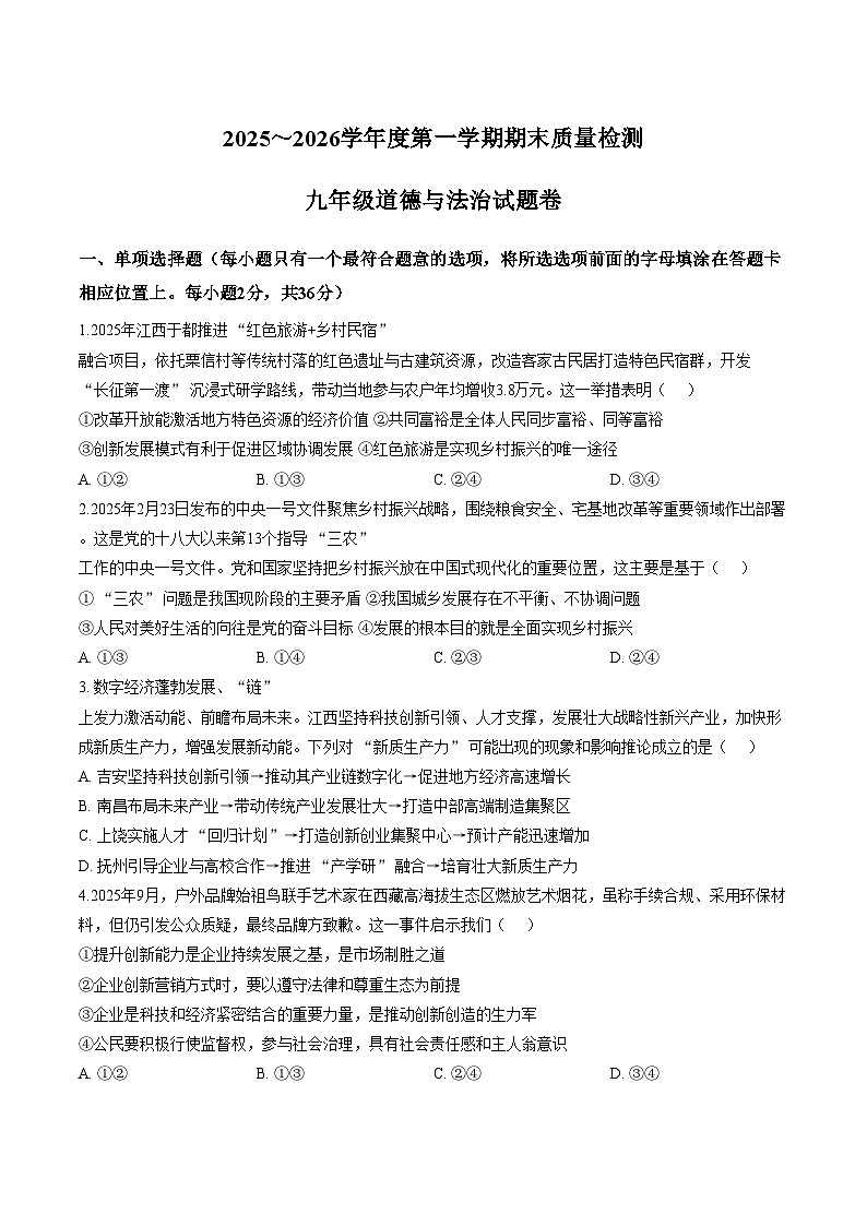 江西赣州市上犹县2025_2026学年九年级上学期期末考试道德与法治试题（文字版，含答案）第1页