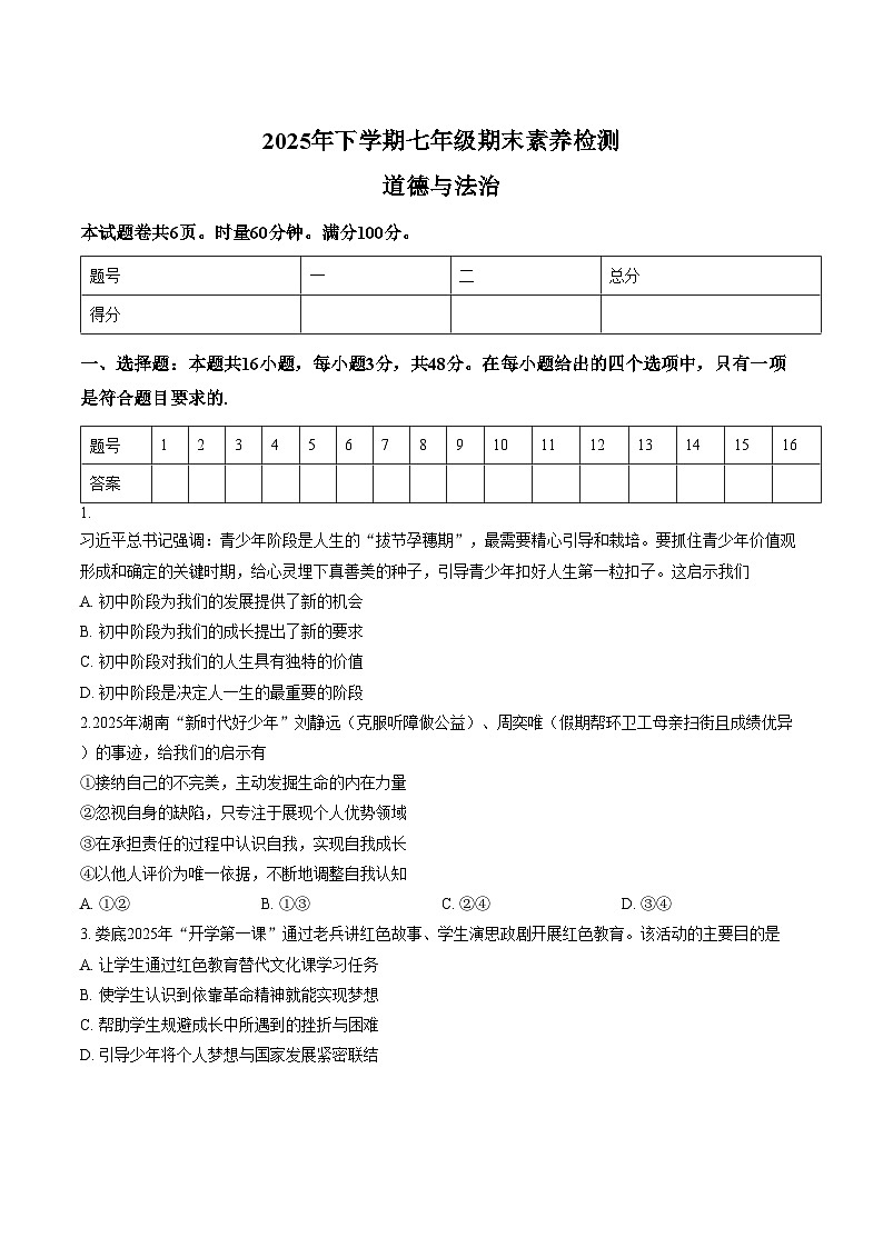 湖南省娄底市2025_2026学年七年级上学期期末素养检测道德与法治试卷（含答案）第1页