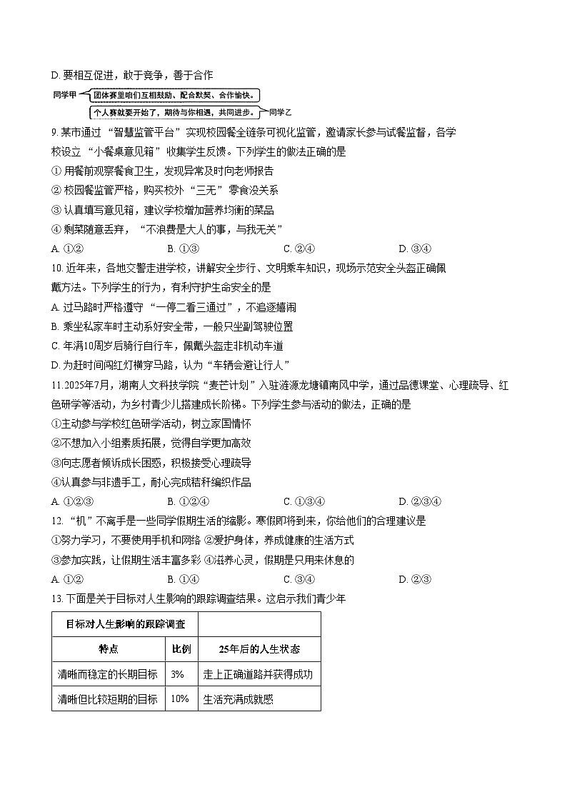 湖南省娄底市2025_2026学年七年级上学期期末素养检测道德与法治试卷（含答案）第3页
