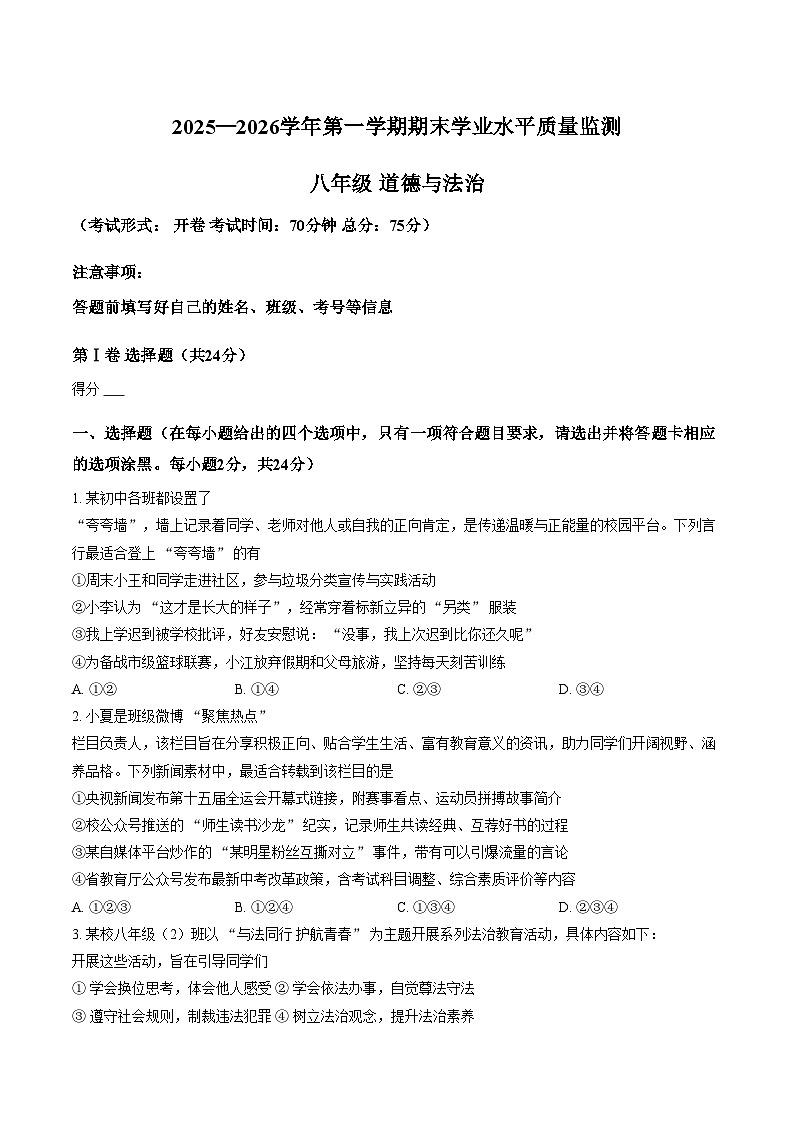 山西省晋中市祁县2025_2026学年第一学期1月期末考试八年级道德与法治试卷（文字版，含答案）第1页