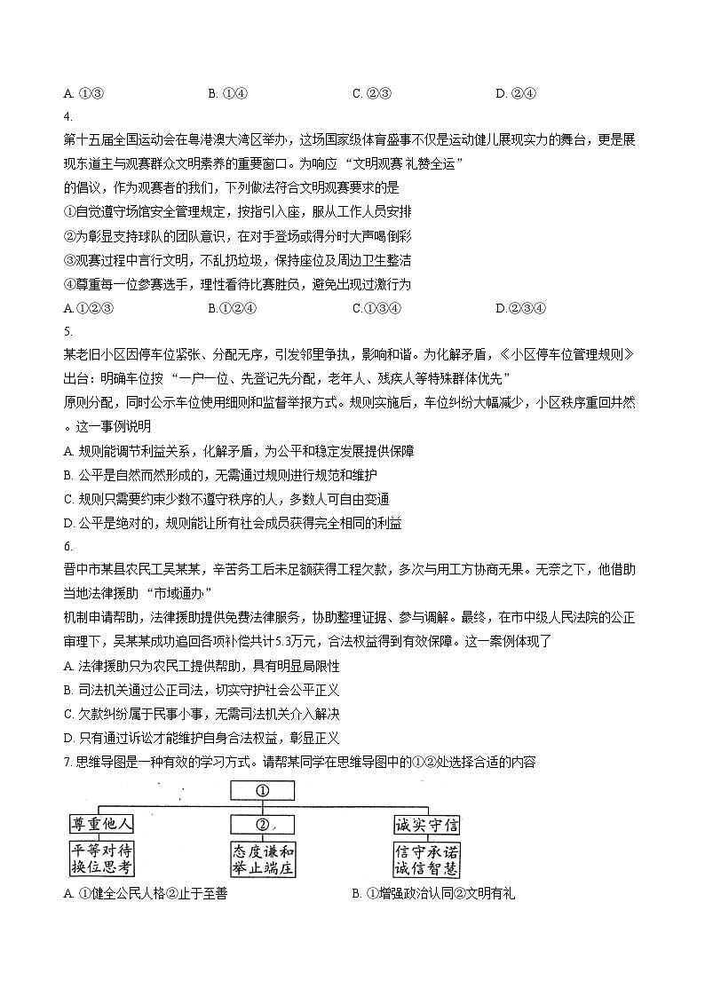 山西省晋中市祁县2025_2026学年第一学期1月期末考试八年级道德与法治试卷（文字版，含答案）第2页
