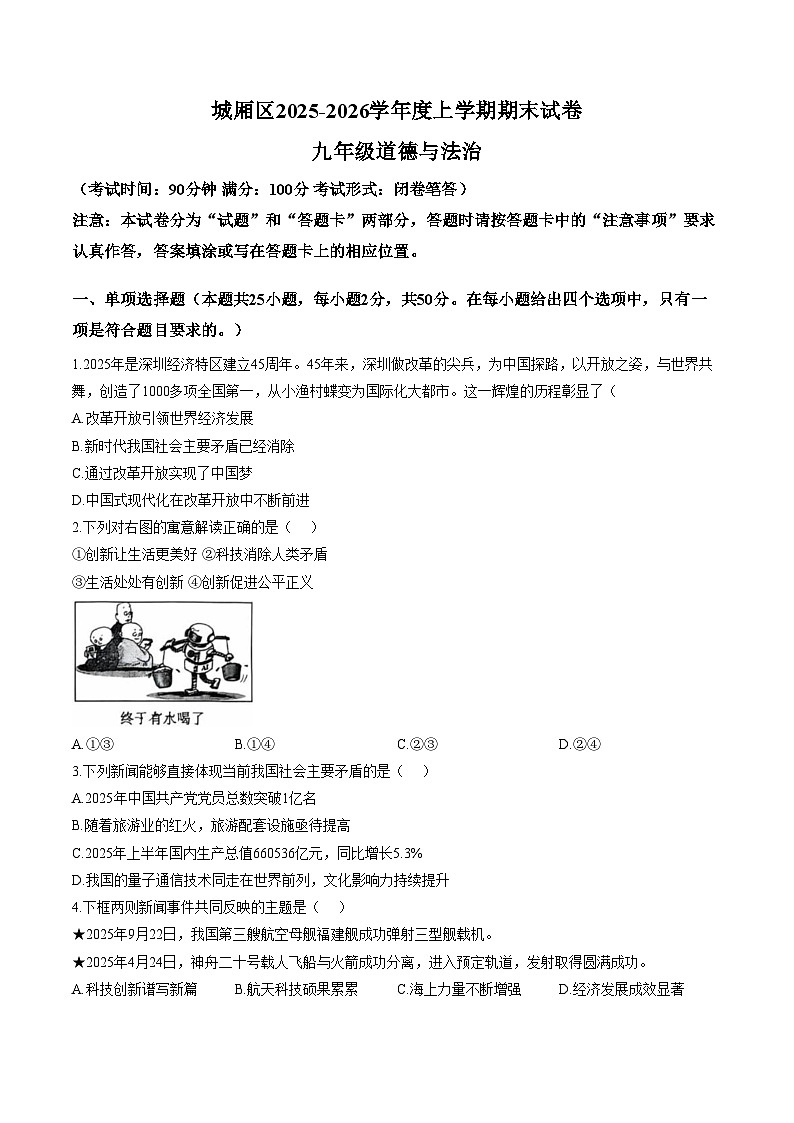 福建省莆田市城厢区2025_2026学年九年级上学期期末道德与法治试题（文字版，含答案）第1页