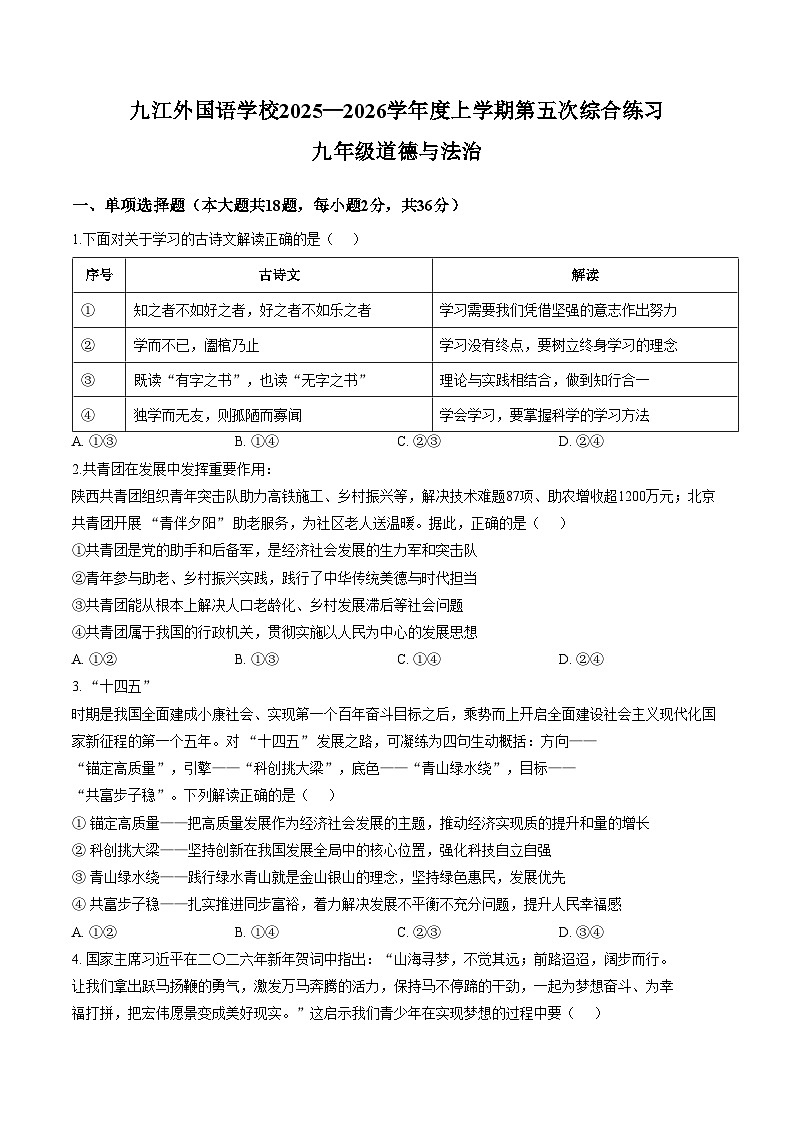 江西九江外国语学校2025_2026学年九年级上学期第五次综合练习道德与法治试题（文字版，含答案）第1页