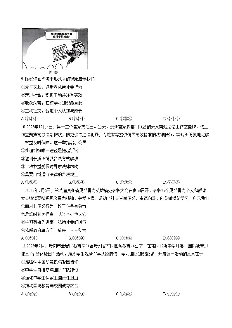 贵州省贵阳市息烽县乌江复旦学校2025_2026学年八年级上学期期末道德与法治试卷（文字版，含答案）第3页