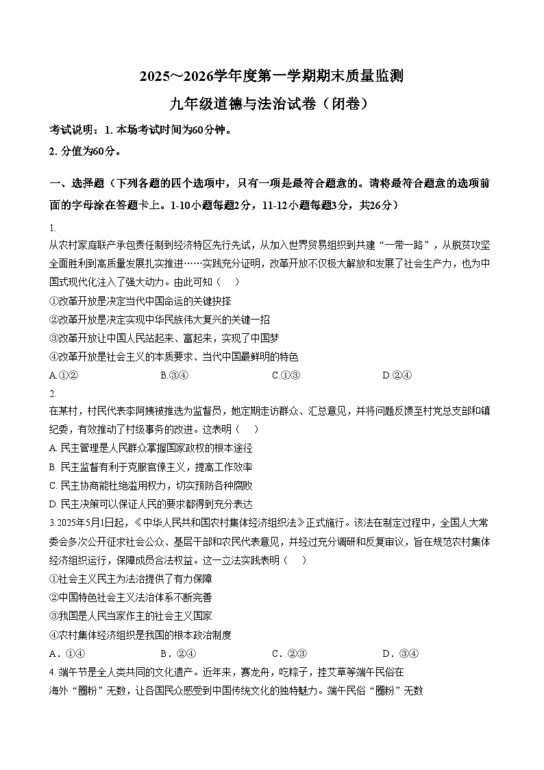 河北省廊坊市香河县2025_2026学年九年级上学期1月期末道德与法治试题（文字版，含答案）第1页