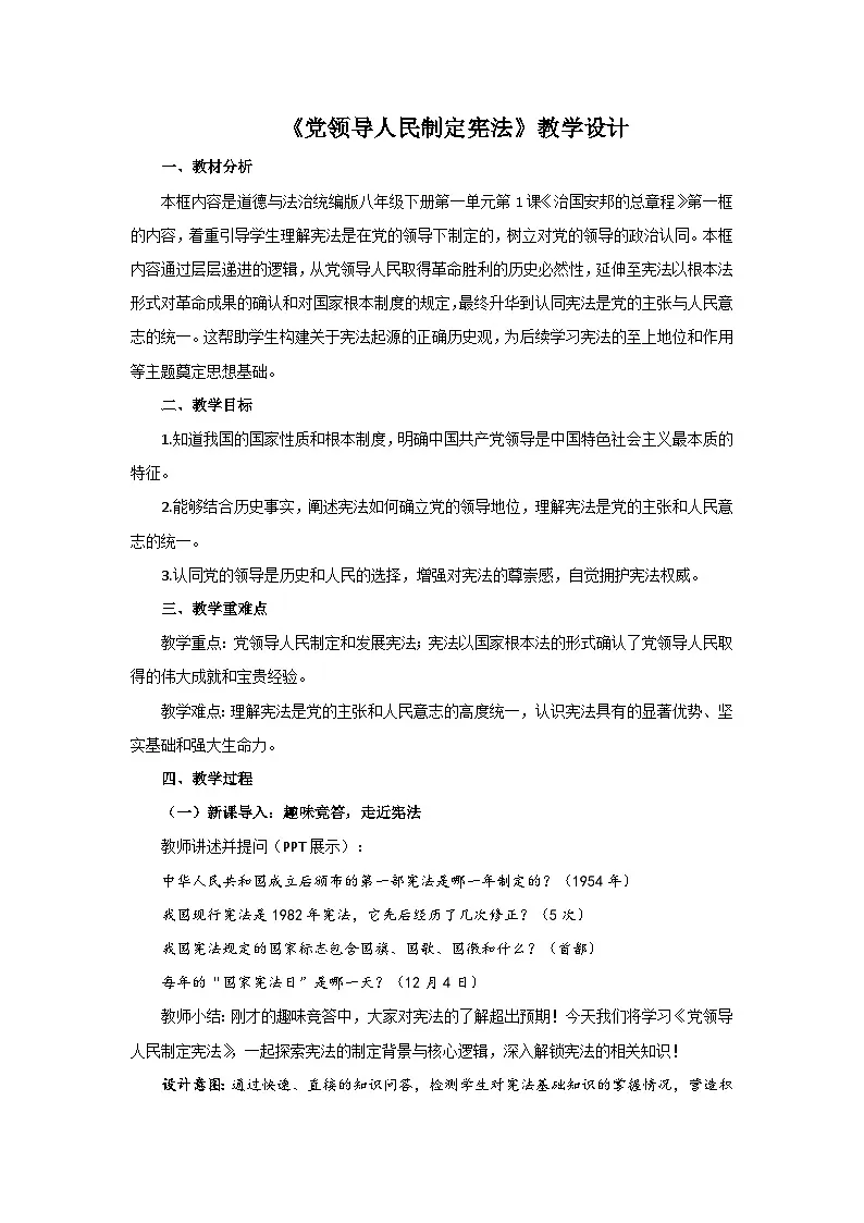 1.1 党领导人民制定宪法 教案 2026年初中道德与法治人教版八年级下册第1页
