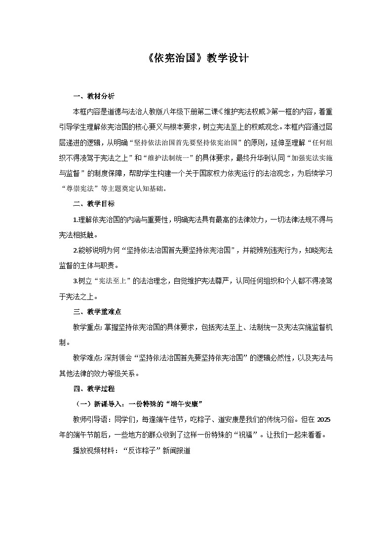 2.1 依宪治国 教案  2026年初中道德与法治人教版八年级下册第1页