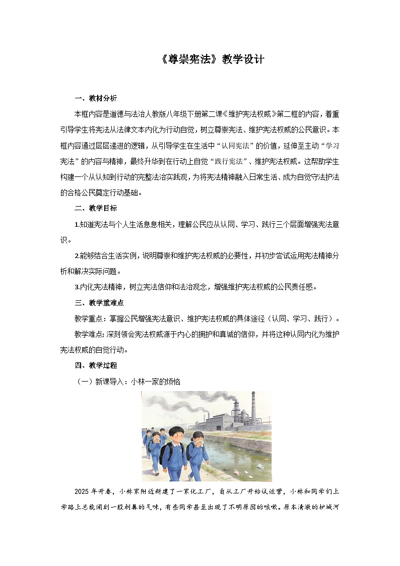 2.2 尊崇宪法 教案  2026年初中道德与法治人教版八年级下册第1页