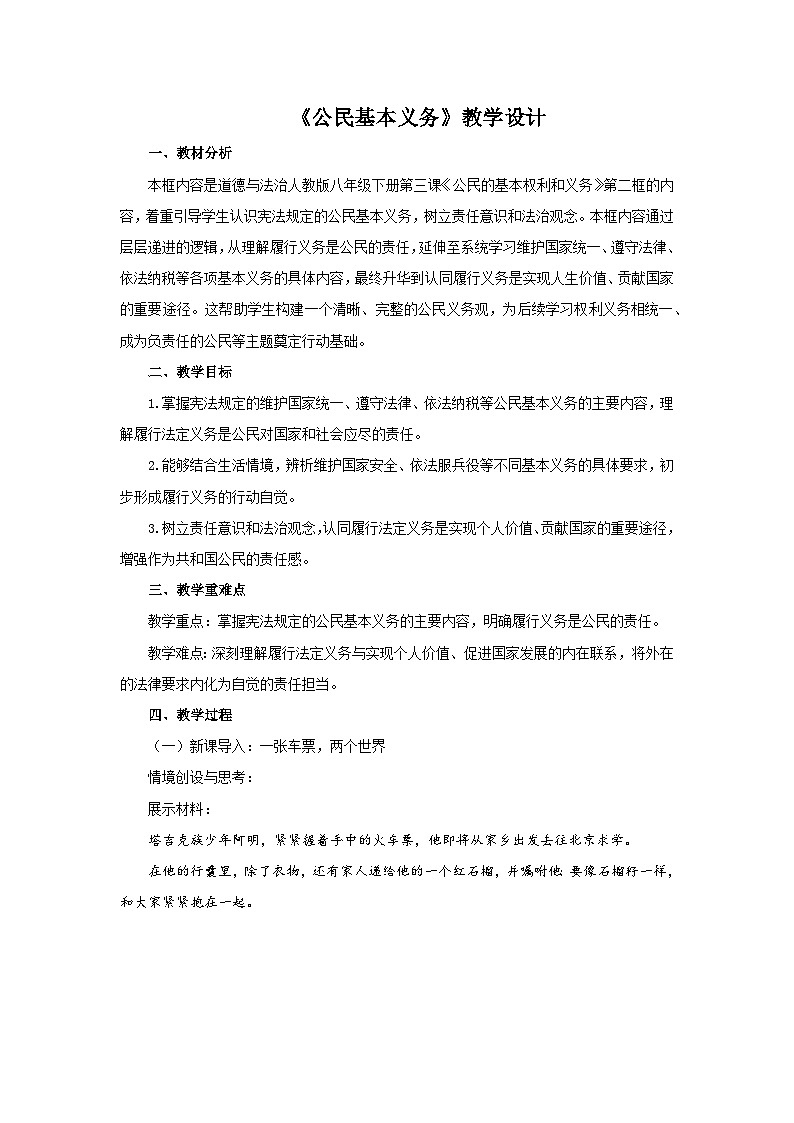 3.2 公民基本义务 教案 2026年初中道德与法治人教版八年级下册第1页