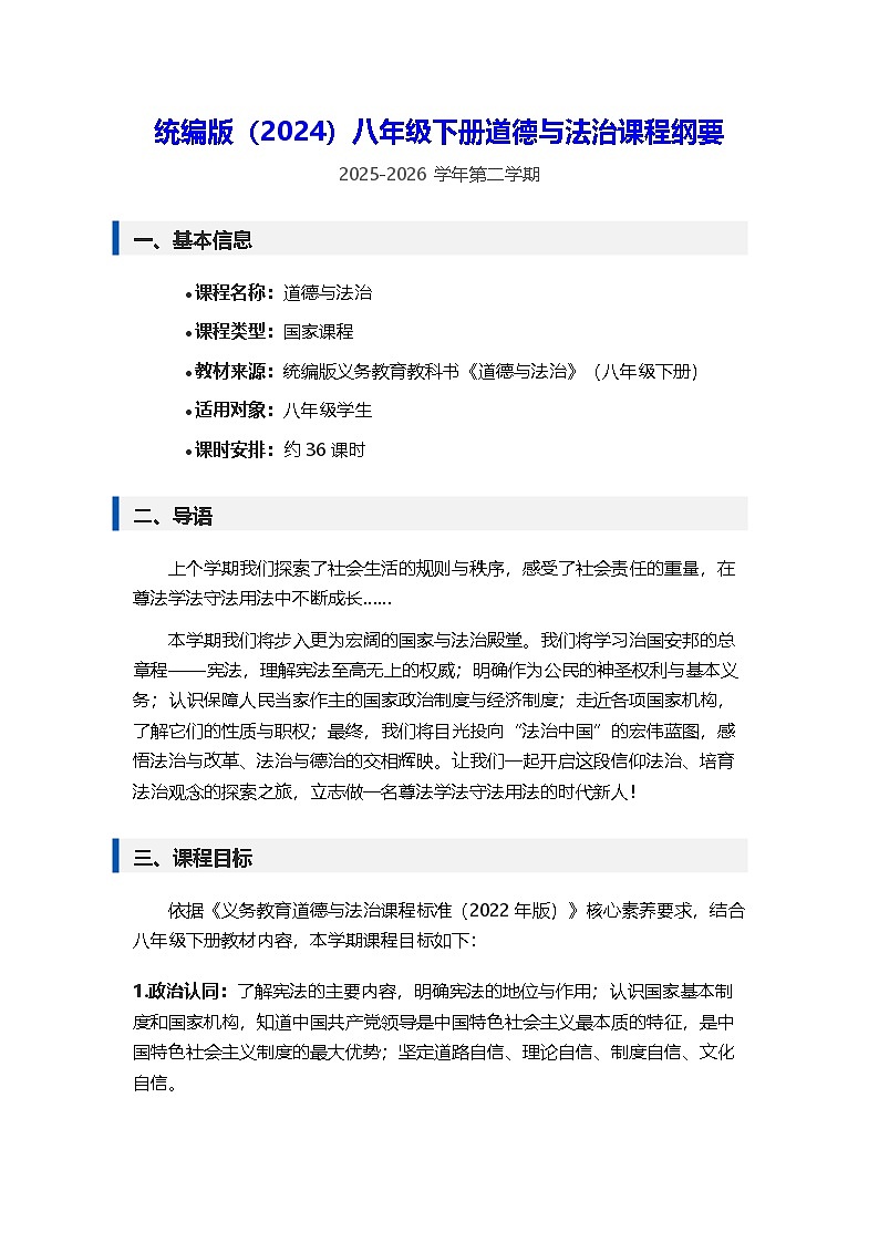 统编版（2024）八年级下册道德与法治课程纲要教案第1页