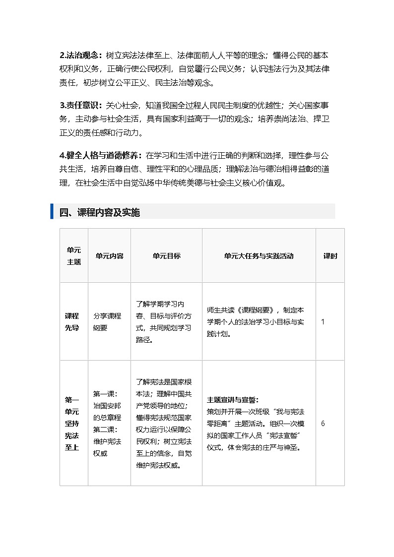 统编版（2024）八年级下册道德与法治课程纲要教案第2页