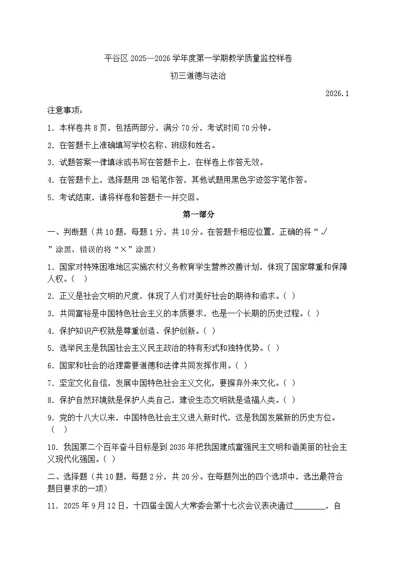 2025-2026学年北京平谷区 九年级（上）期末 道德与法治试卷及答案第1页