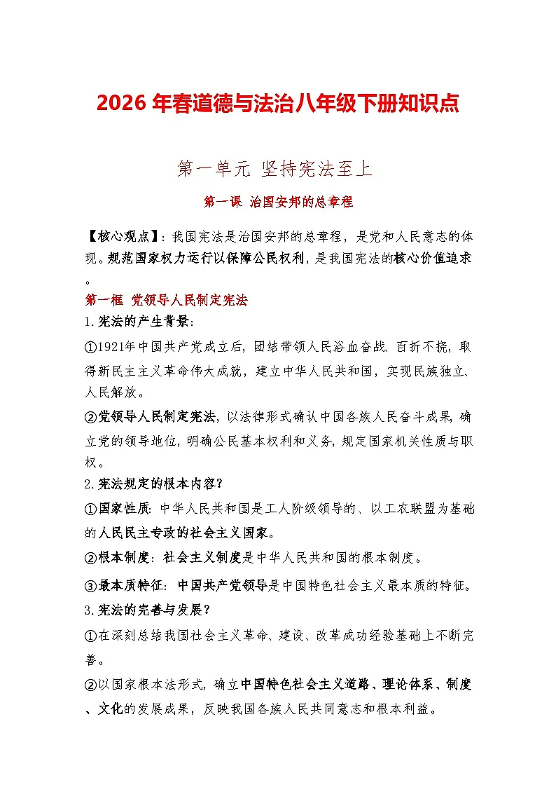 八年级道法下册（2026年春）知识点 2025-2026学年道德与法治 八年级下册 统编版第1页