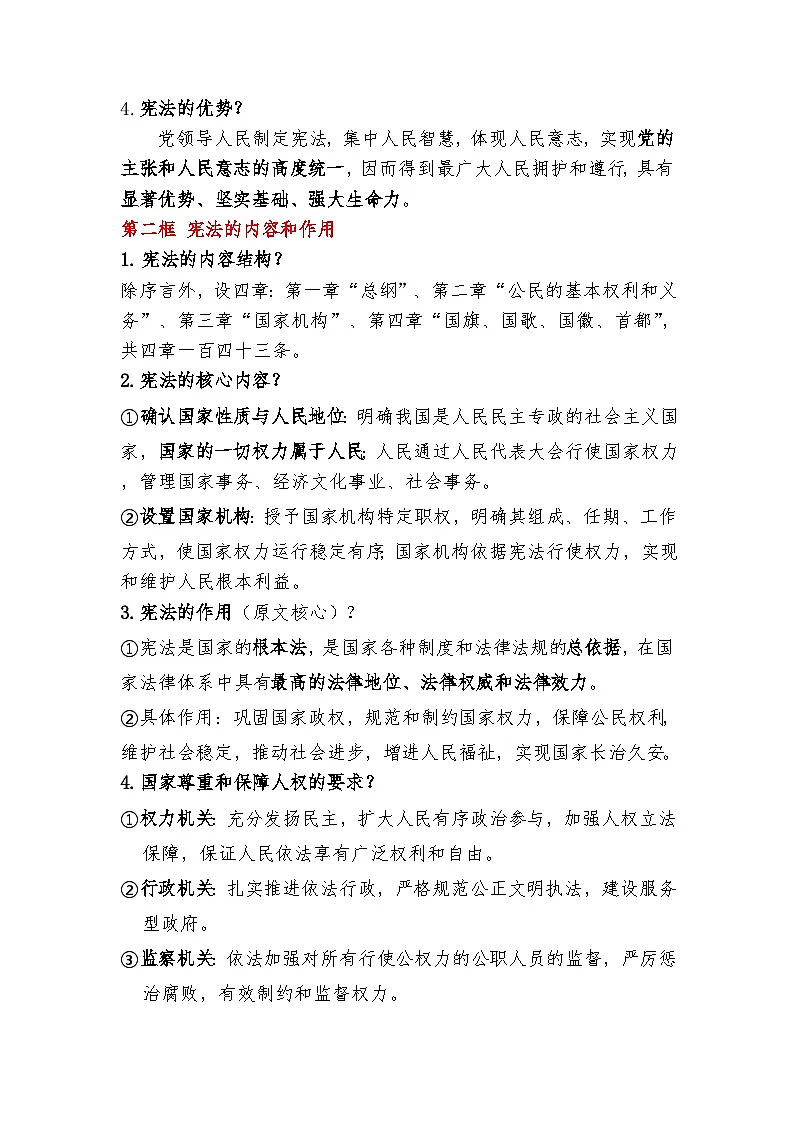 八年级道法下册（2026年春）知识点 2025-2026学年道德与法治 八年级下册 统编版第2页