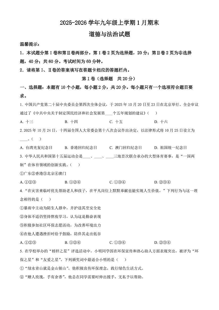 山东省济宁市邹城市2025-2026学年九年级上学期期末道德与法治试题（试卷+解析）第1页