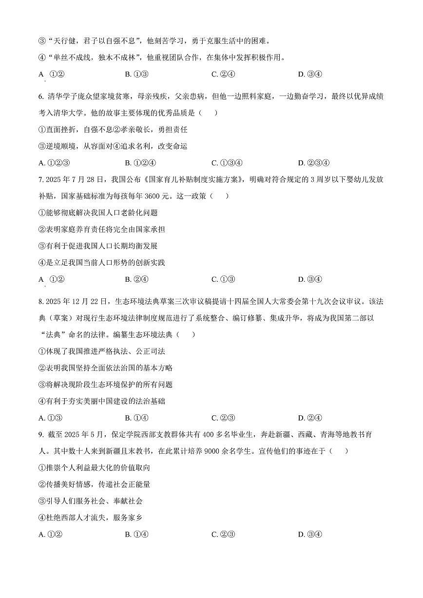山东省济宁市邹城市2025-2026学年九年级上学期期末道德与法治试题（试卷+解析）第2页