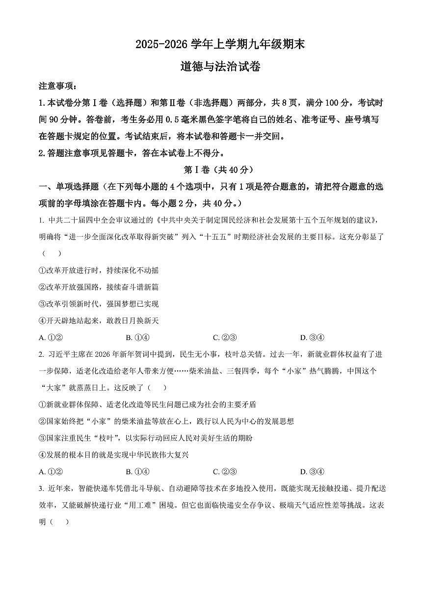 山东省临沂市兰山区2025-2026学年九年级上学期期末道德与法治试题（试卷+解析）第1页