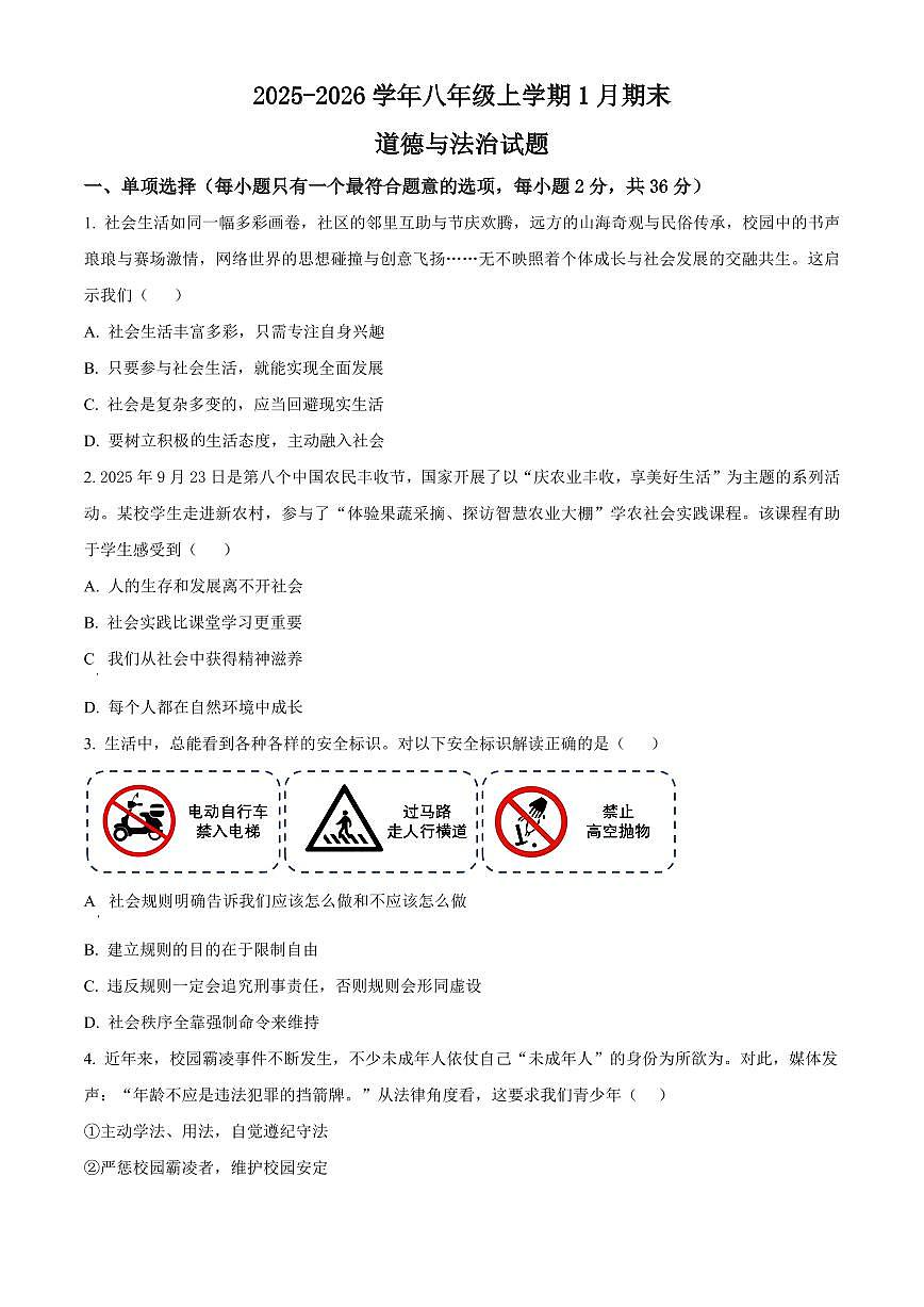江西省宜春市高安市2025-2026学年八年级上学期期末道德与法治试题（试卷+解析）第1页