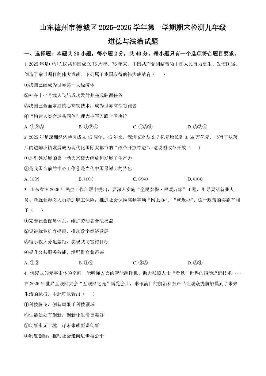 山东德州市德城区2025-2026学年第一学期期末检测九年级道德与法治试题（试卷+解析）第1页