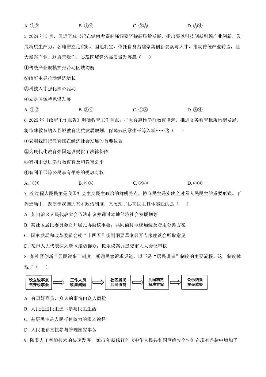 山东德州市德城区2025-2026学年第一学期期末检测九年级道德与法治试题（试卷+解析）第2页