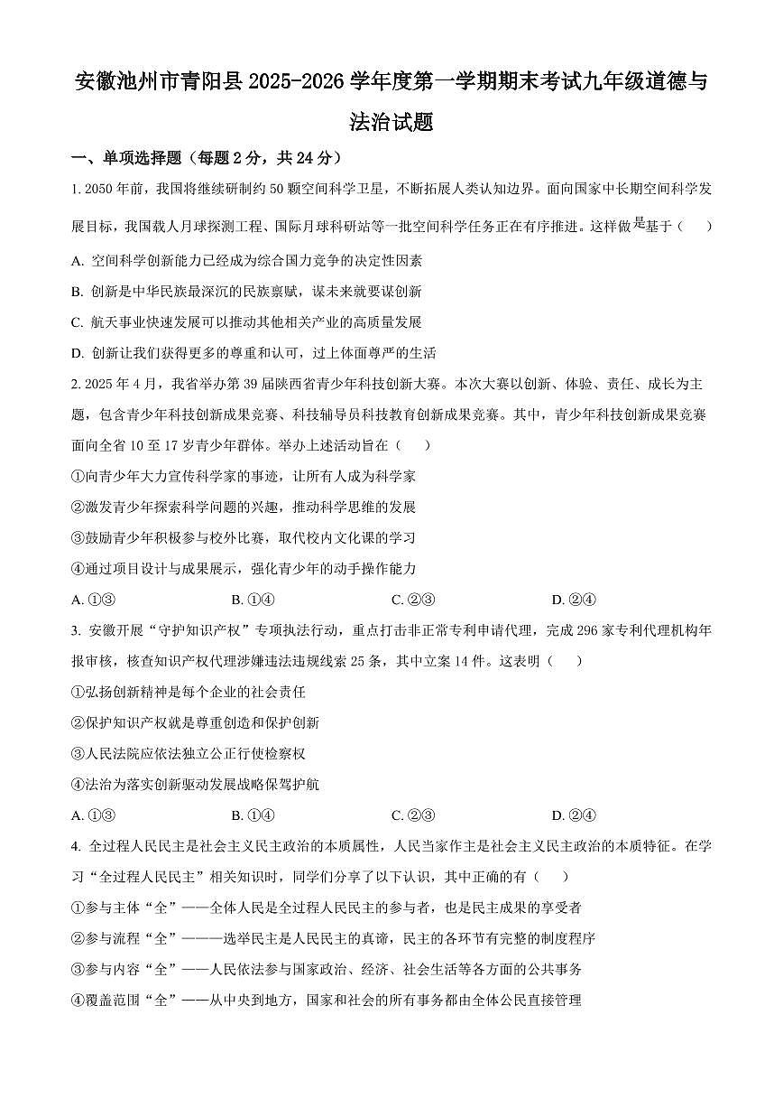 安徽池州市青阳县2025-2026学年度第一学期期末考试九年级道德与法治试题（试卷+解析）第1页