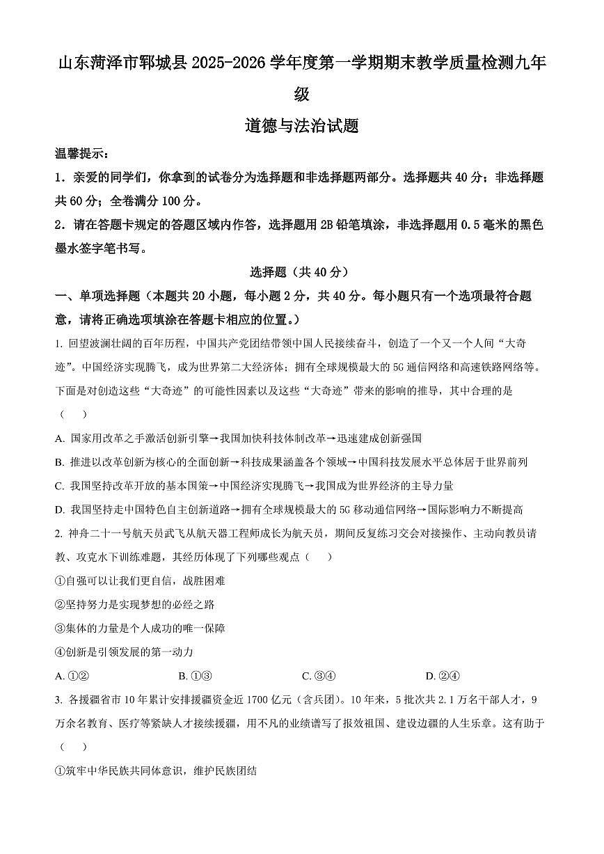 山东菏泽市郓城县2025-2026学年度第一学期期末教学质量检测九年级道德与法治试题（试卷+解析）第1页