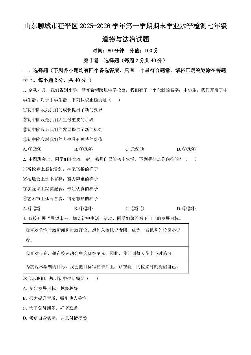 山东聊城市茌平区2025-2026学年第一学期期末学业水平检测七年级道德与法治试题（试卷+解析）第1页