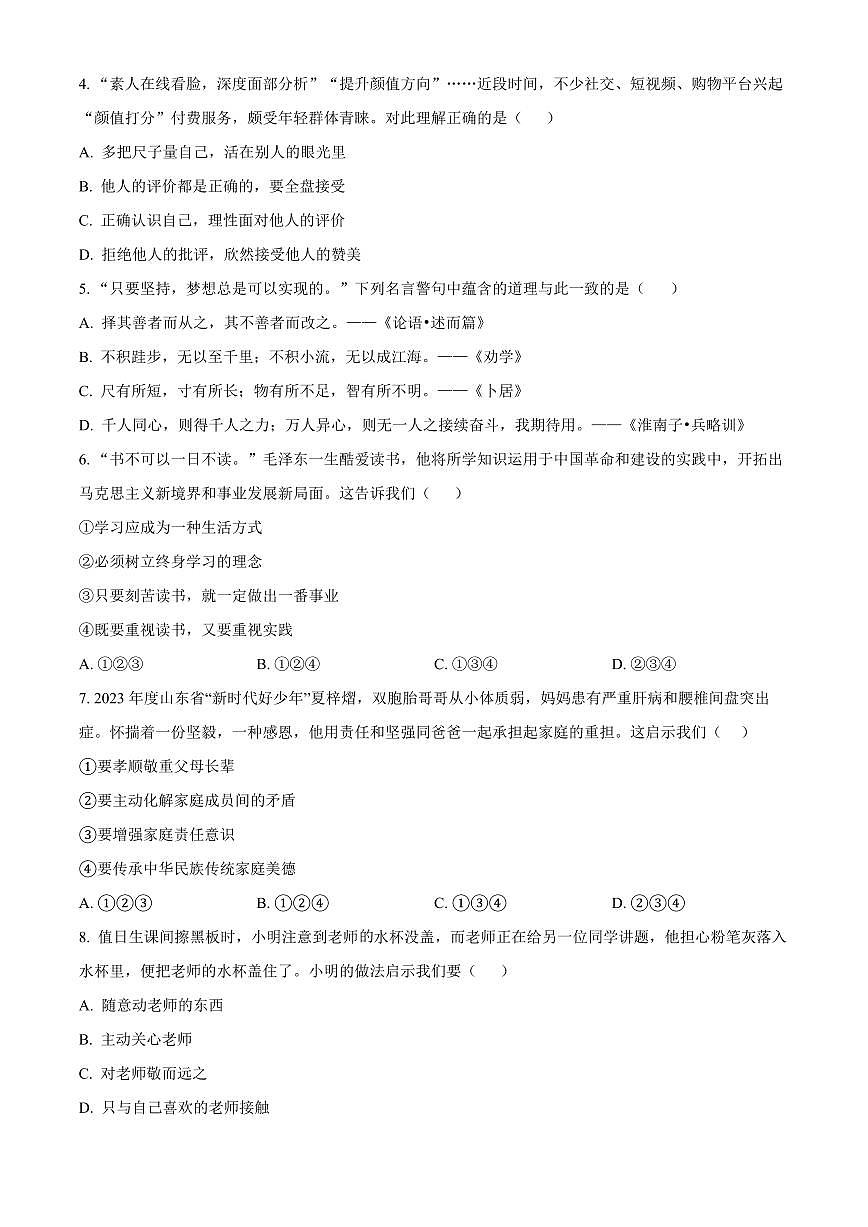 山东聊城市茌平区2025-2026学年第一学期期末学业水平检测七年级道德与法治试题（试卷+解析）第2页