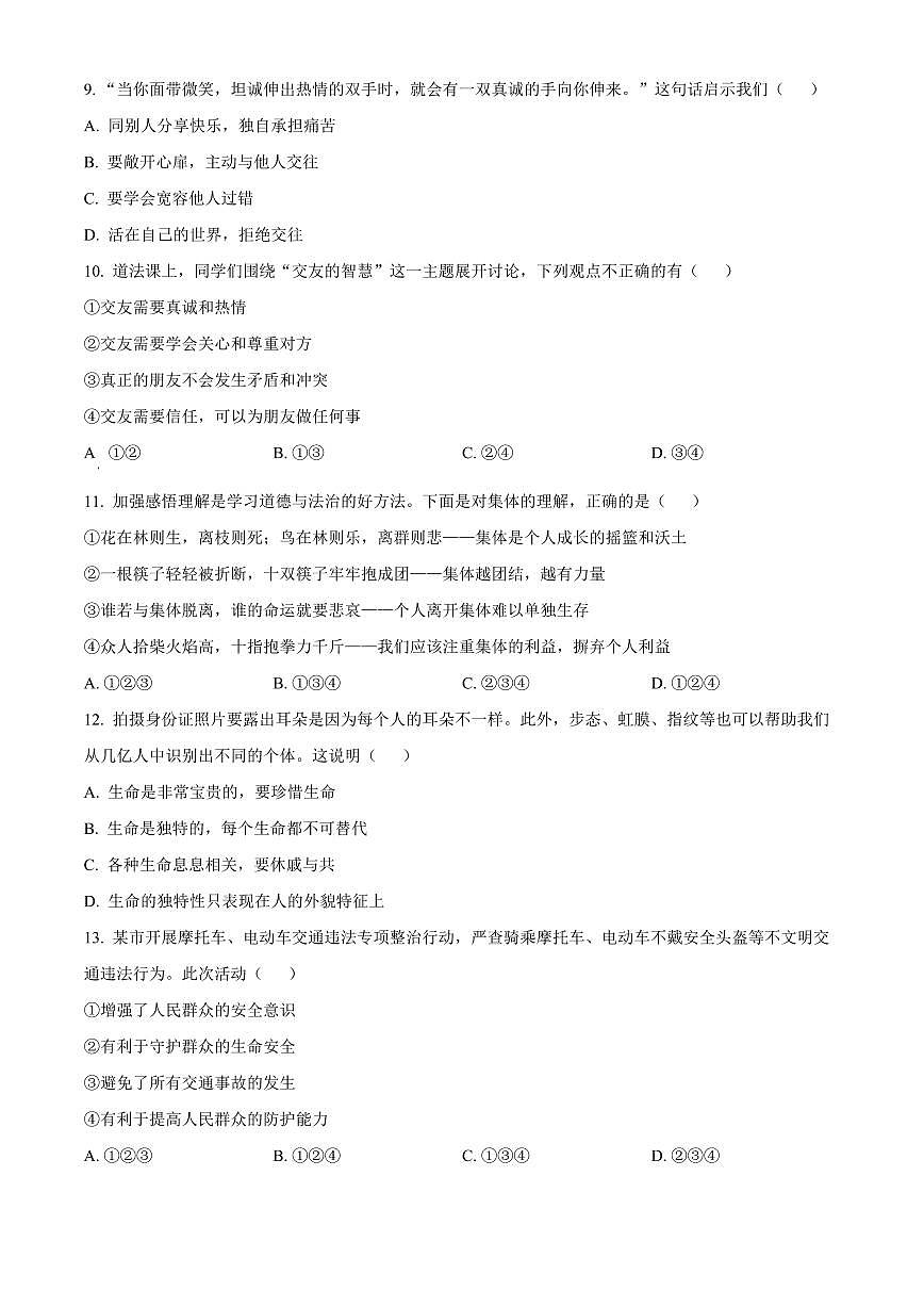 山东聊城市茌平区2025-2026学年第一学期期末学业水平检测七年级道德与法治试题（试卷+解析）第3页