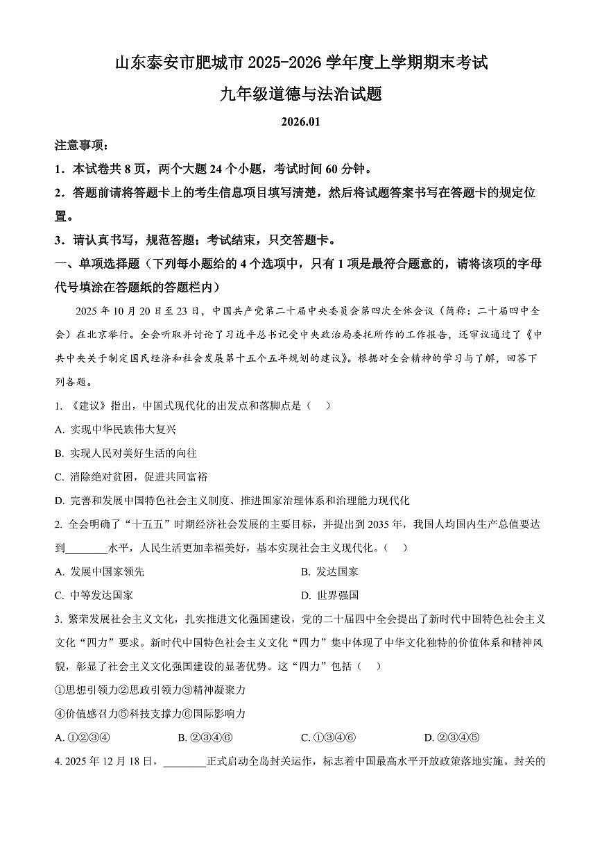 山东泰安市肥城市2025-2026学年度上学期期末考试九年级道德与法治试题（试卷+解析）第1页