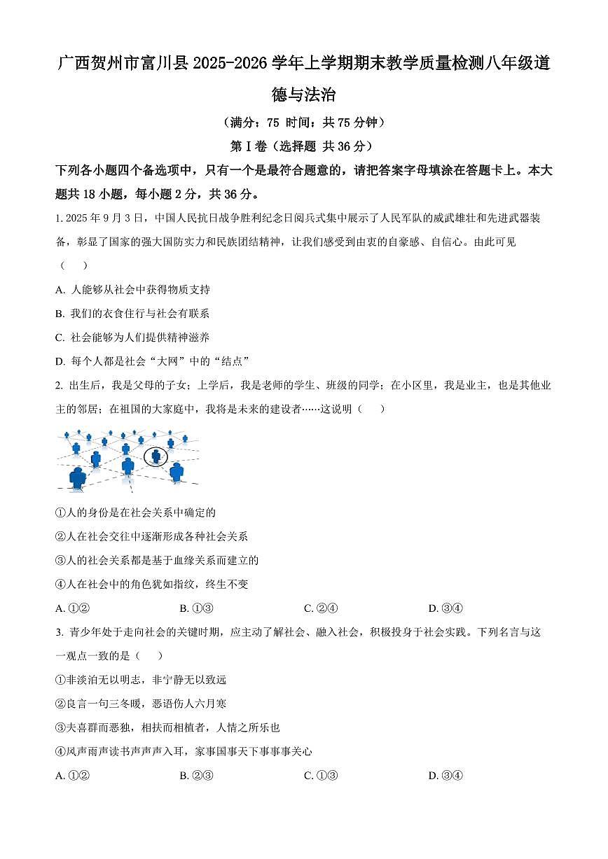 广西贺州市富川县2025-2026学年上学期期末教学质量检测八年级道德与法治（试卷+解析）第1页