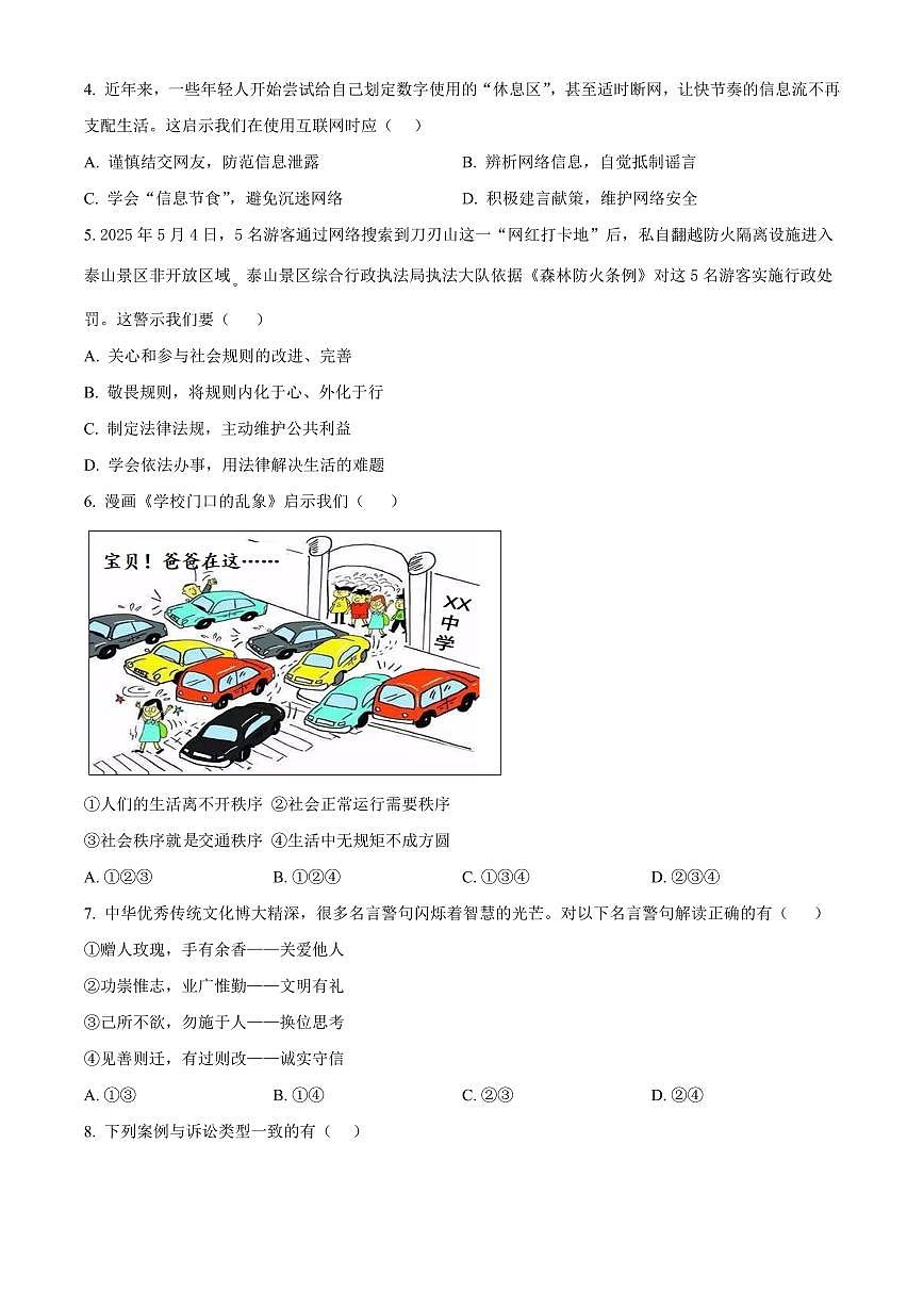 广西贺州市富川县2025-2026学年上学期期末教学质量检测八年级道德与法治（试卷+解析）第2页
