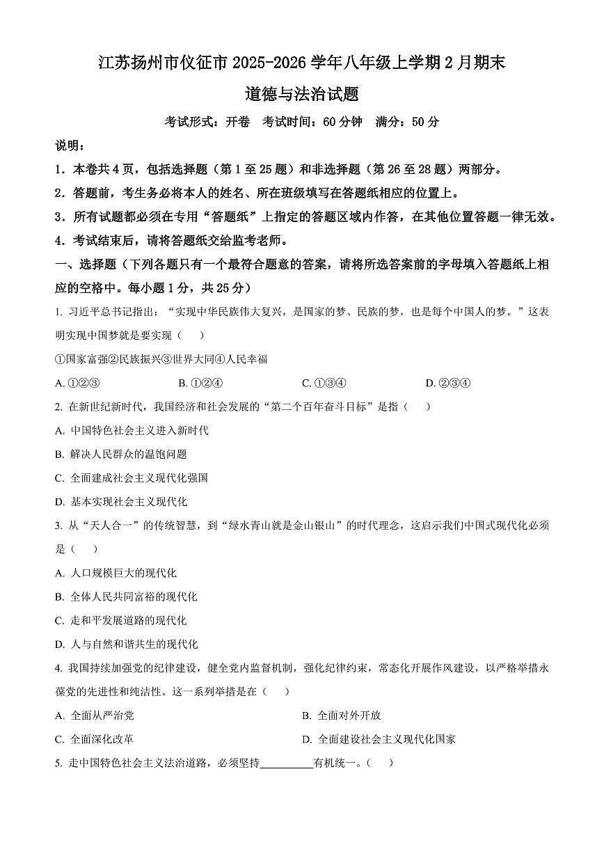 江苏扬州市仪征市2025-2026学年八年级上学期2月期末道德与法治试题（试卷+解析）第1页