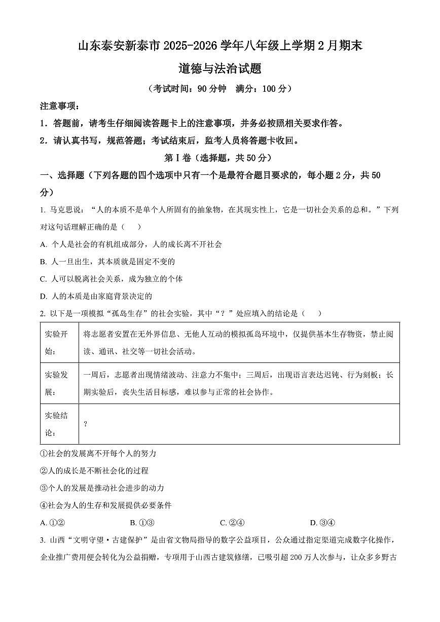 山东泰安新泰市2025-2026学年八年级上学期2月期末道德与法治试题（试卷+解析）第1页
