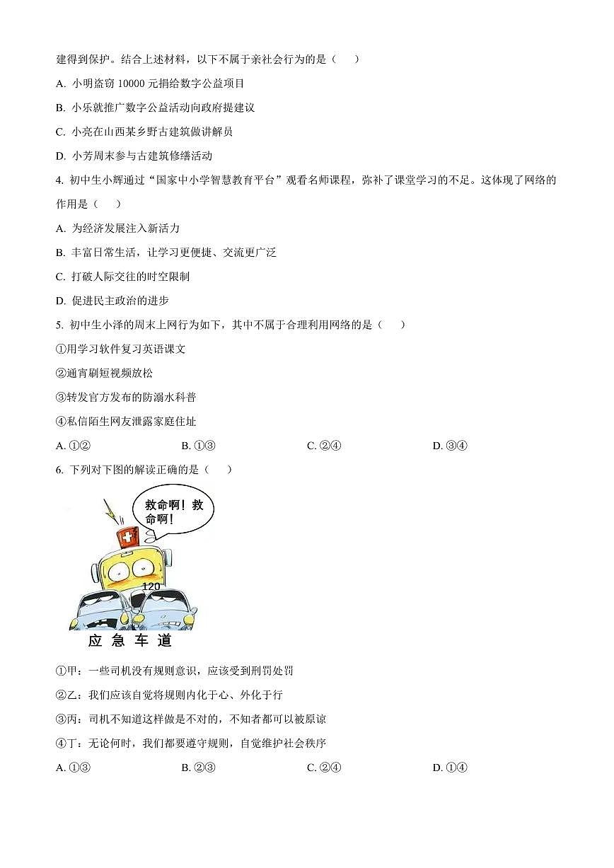 山东泰安新泰市2025-2026学年八年级上学期2月期末道德与法治试题（试卷+解析）第2页
