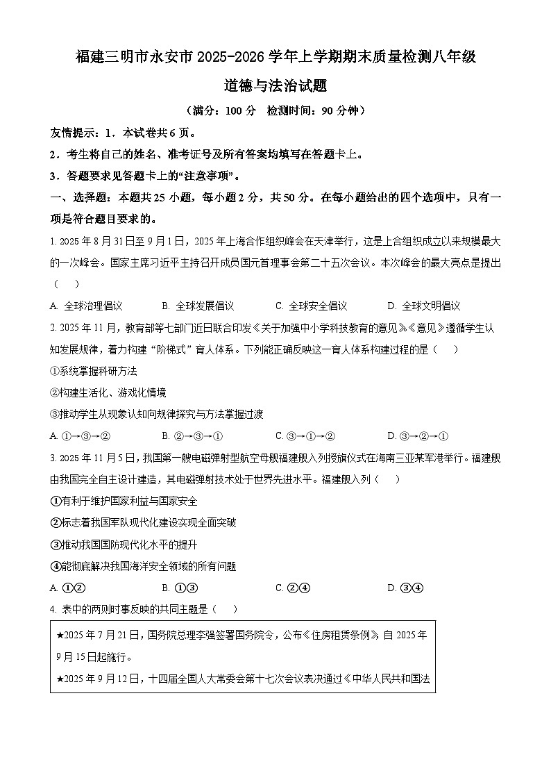 福建三明市永安市2025-2026学年上学期期末质量检测八年级道德与法治试题（试卷+解析）第1页