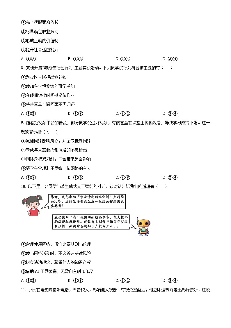 福建三明市永安市2025-2026学年上学期期末质量检测八年级道德与法治试题（试卷+解析）第3页
