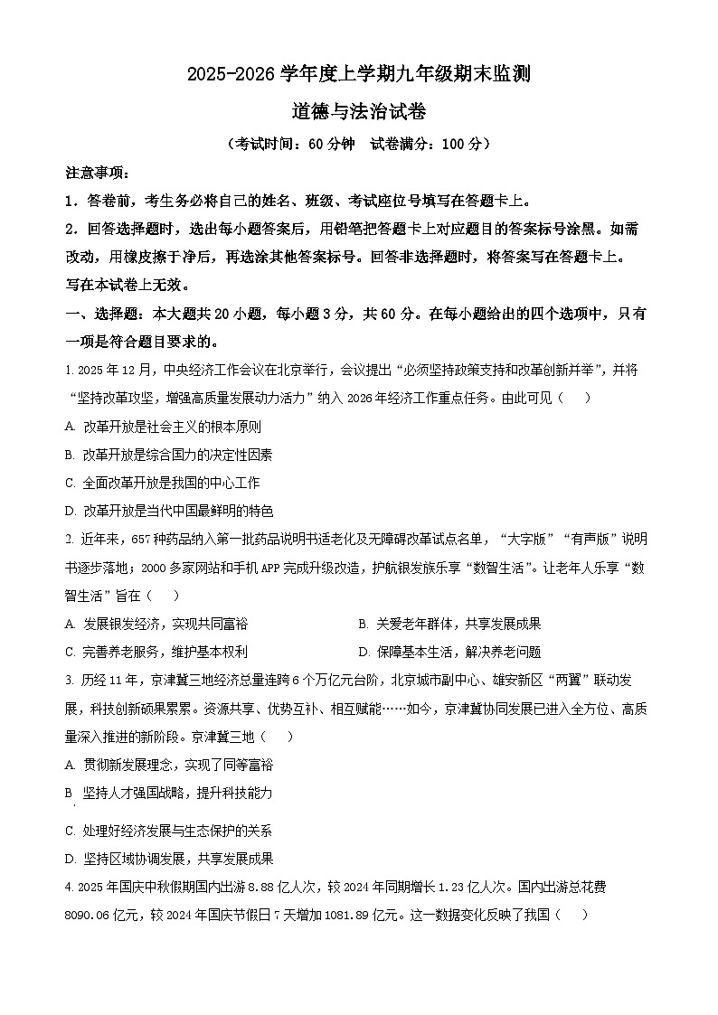 广东省佛山市2025-2026学年九年级上学期期末道德与法治试题（试卷+解析）第1页