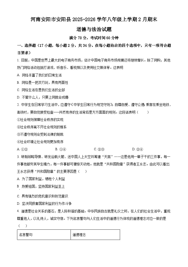 河南安阳市安阳县2025-2026学年八年级上学期2月期末道德与法治试题（试卷+解析）第1页
