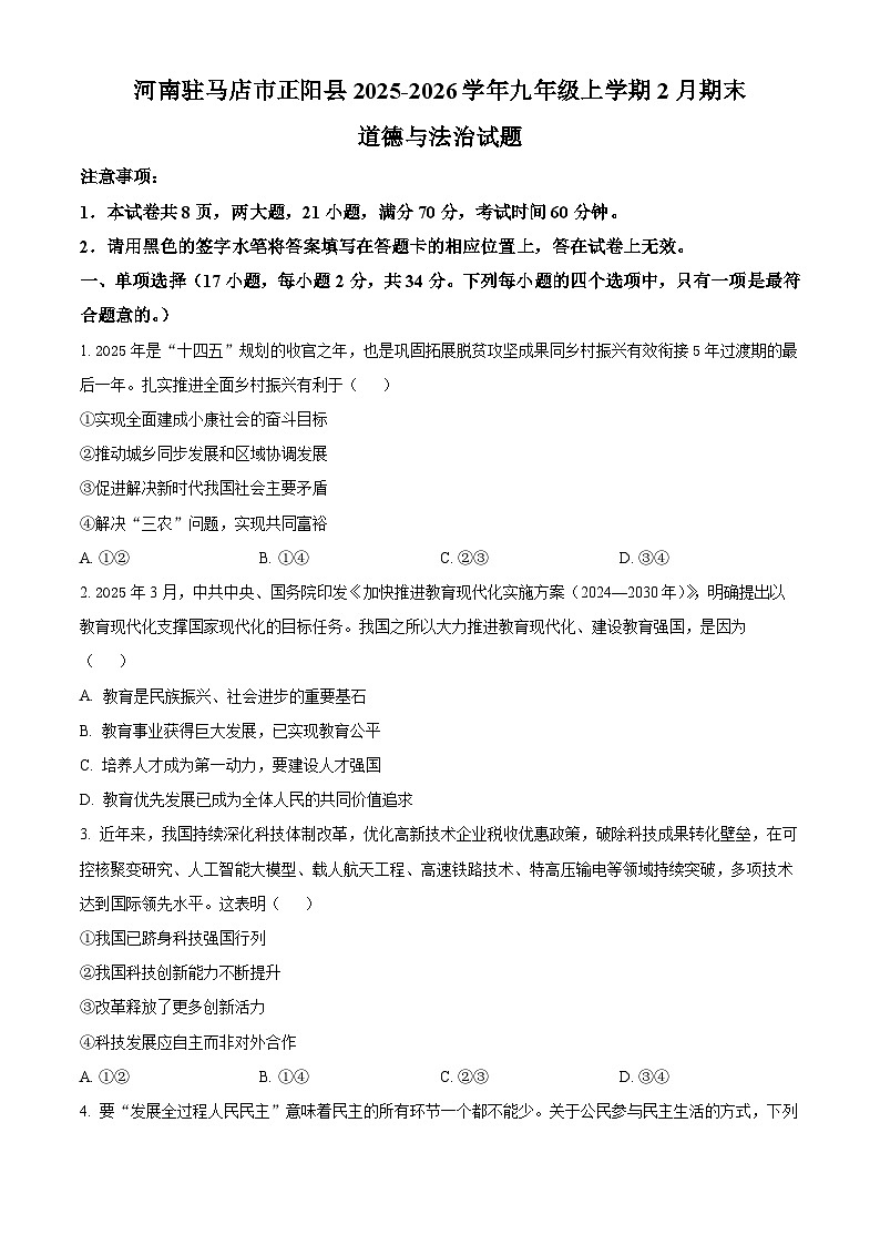 河南驻马店市正阳县2025-2026学年九年级上学期2月期末道德与法治试题（试卷+解析）第1页
