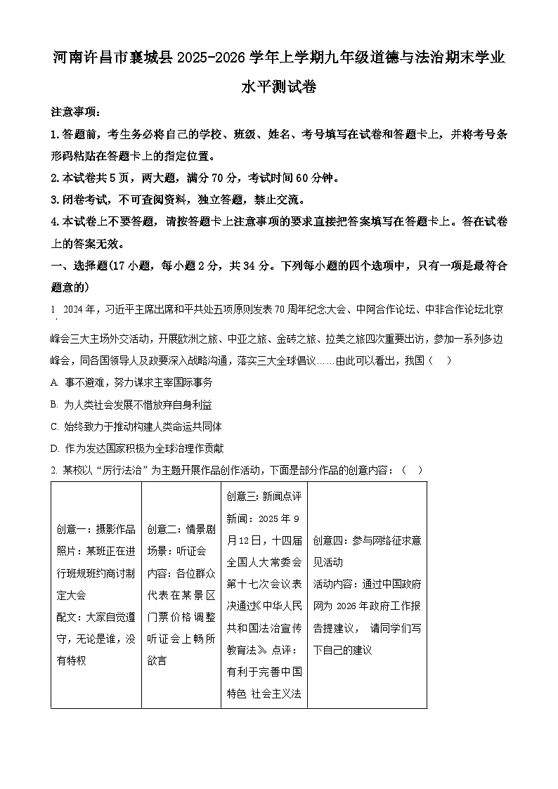河南许昌市襄城县2025-2026学年上学期九年级道德与法治期末学业水平测试卷（试卷+解析）第1页