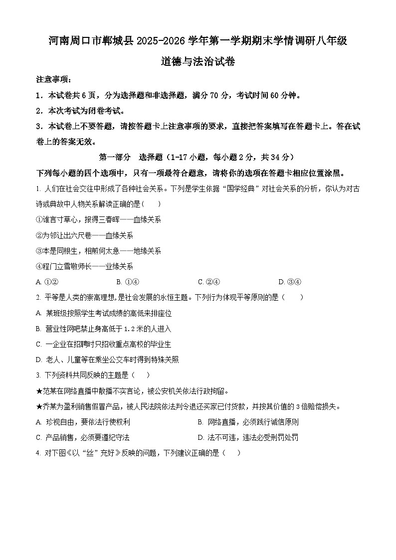 河南周口市郸城县2025-2026学年第一学期期末学情调研八年级道德与法治试卷（试卷+解析）第1页