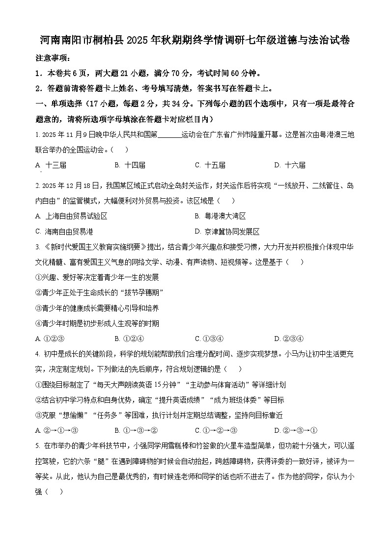 河南南阳市桐柏县2025年秋期期终学情调研七年级道德与法治上学期期末试卷（试卷+解析）第1页