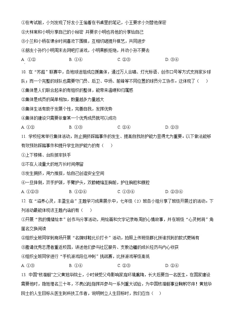 河南南阳市桐柏县2025年秋期期终学情调研七年级道德与法治上学期期末试卷（试卷+解析）第3页