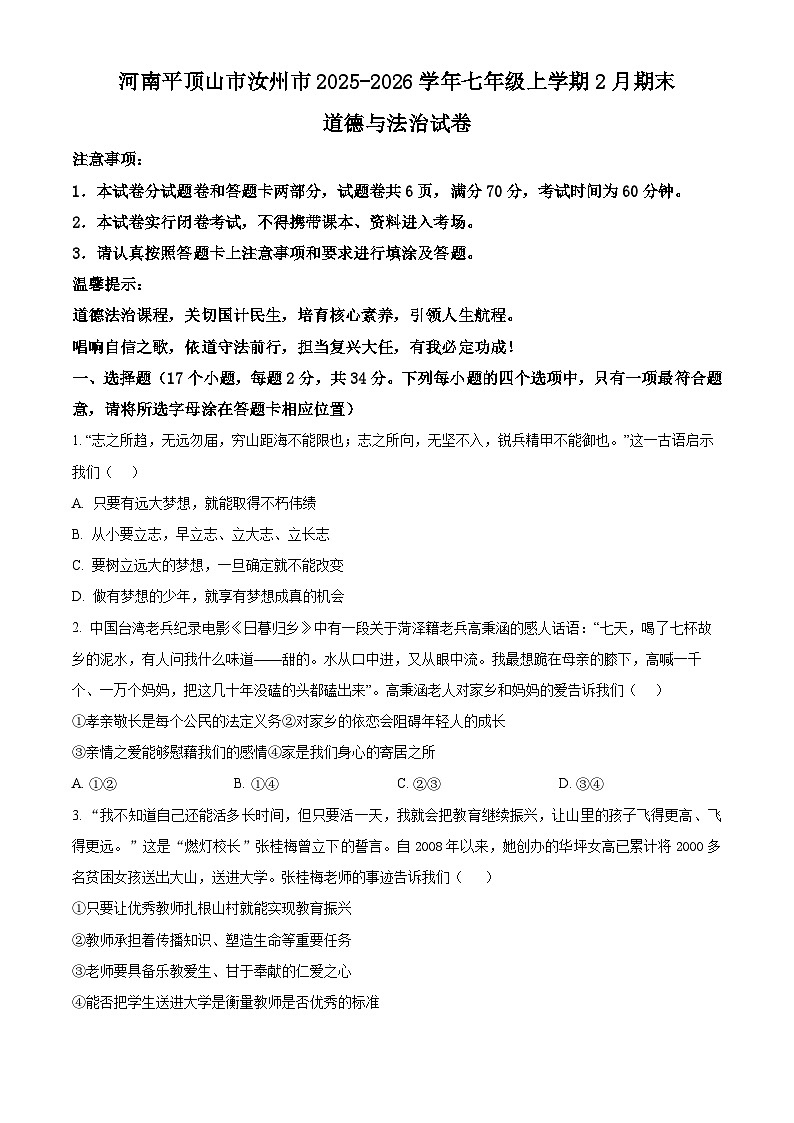 河南平顶山市汝州市2025-2026学年七年级上学期2月期末道德与法治试卷（试卷+解析）第1页