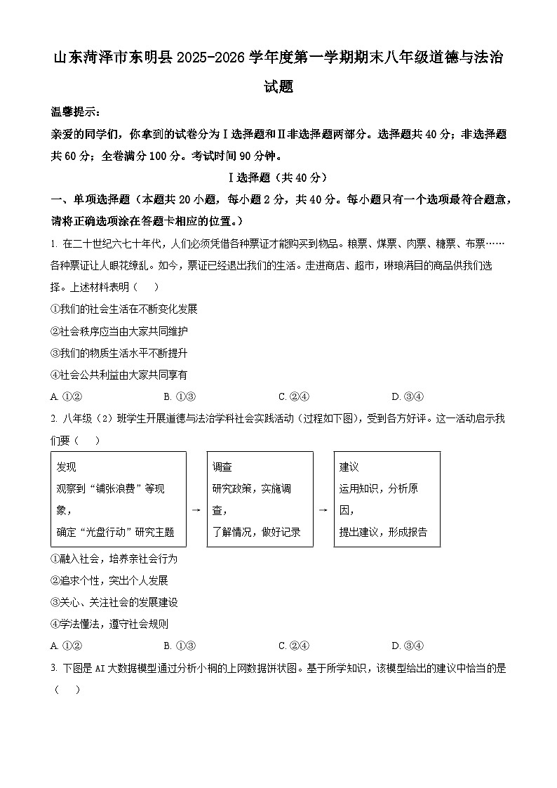 山东菏泽市东明县2025-2026学年度第一学期期末八年级道德与法治试题（试卷+解析）第1页