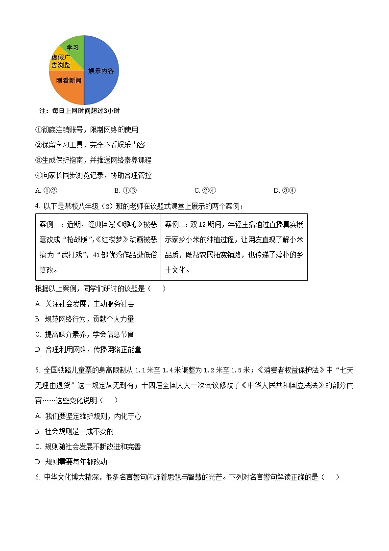 山东菏泽市东明县2025-2026学年度第一学期期末八年级道德与法治试题（试卷+解析）第2页