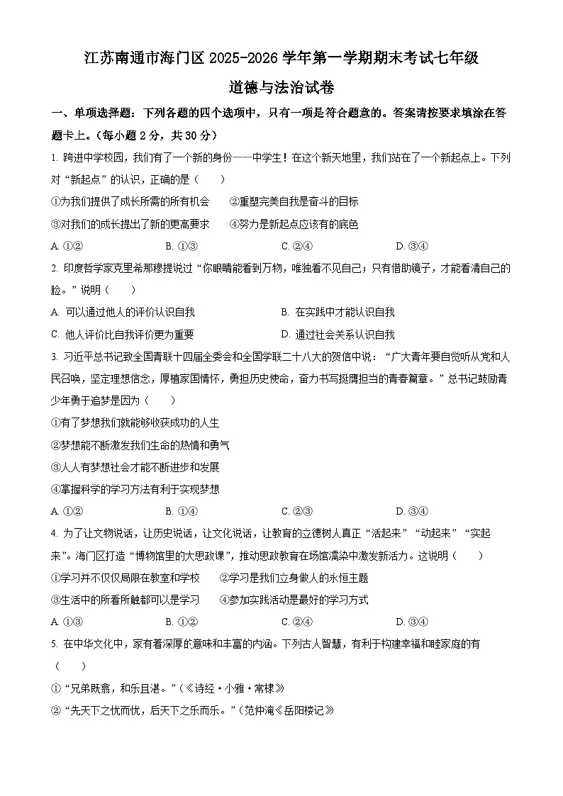 江苏南通市海门区2025-2026学年第一学期期末考试七年级道德与法治试卷（试卷+解析）第1页