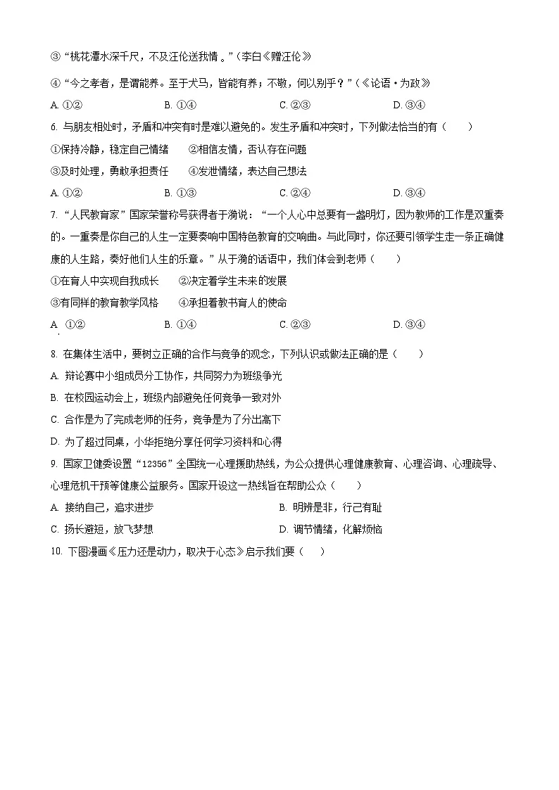 江苏南通市海门区2025-2026学年第一学期期末考试七年级道德与法治试卷（试卷+解析）第2页
